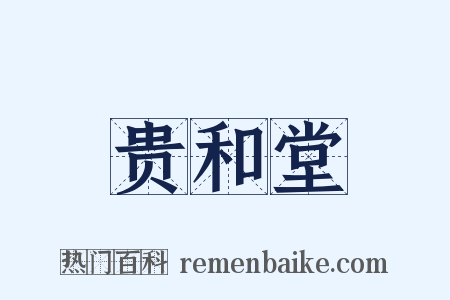 贵和堂是什么意思的图片